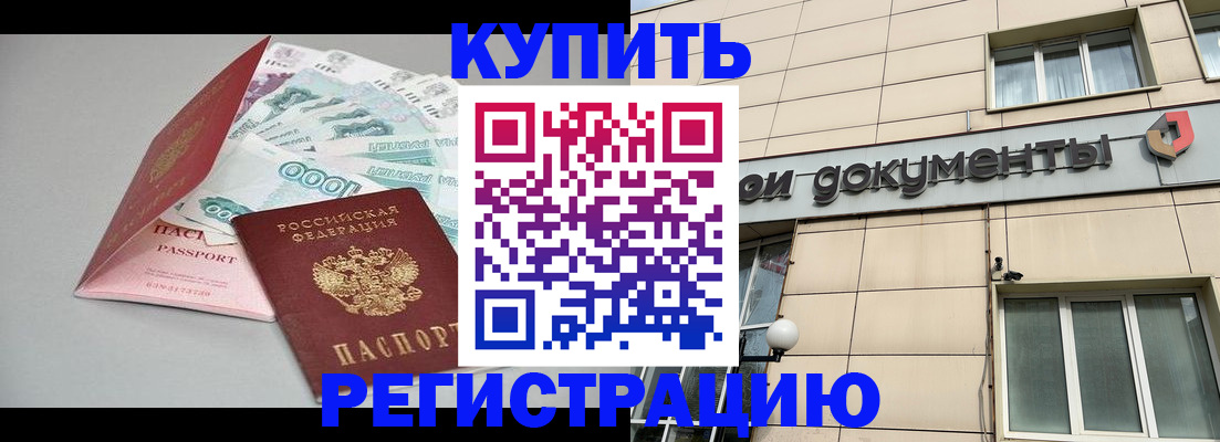 временная регистрация купить в Хвалынске